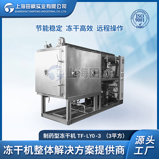 益生菌凍干粉冷凍干燥設(shè)備	供應(yīng)制藥凍干機公司招聘	黃山制藥冷凍干燥機價格