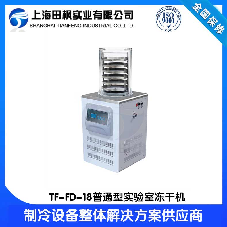 鞍山實驗室凍干機(jī)	重慶實驗室凍干機(jī)怎么樣	新疆實驗室冷凍干燥機(jī)