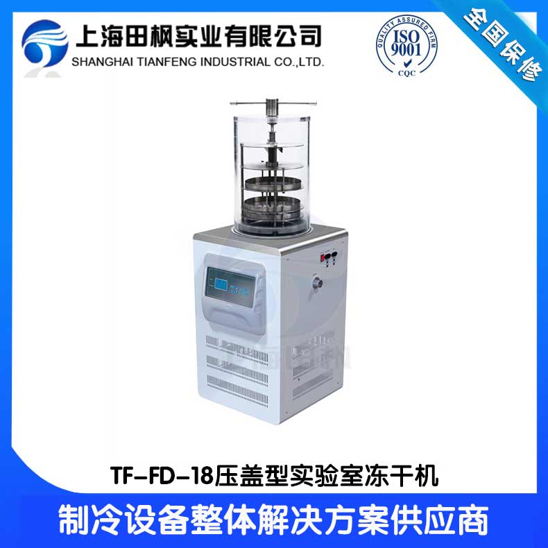 成都實驗室凍干機(jī)	萬寧實驗室凍干機(jī)廠家	福建實驗室冷凍干燥機(jī)價格